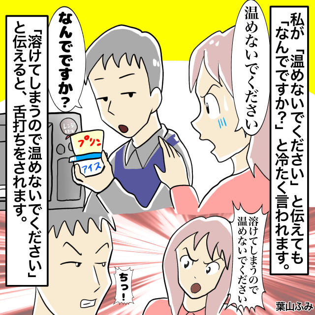 店員さんが『プリン』や『アイス』まで”温めよう”として…→「温めないでください」→店員「チッ」＜店員トラブルエピソード＞