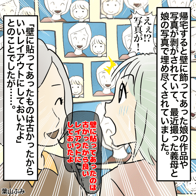 義母「いいレイアウトにしておいたよ」壁にあった娘の作品や写真をはがされ…→”謎レイアウト”を施していた義母に開いた口が塞がらない…＜理解しがたい義母エピソード＞