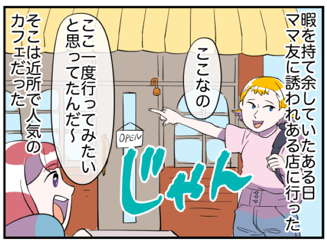ママ友「時間の有効活用しない？」暇な日中の時間に…→誘いを引き受けたのが“地獄”への第一歩だった！