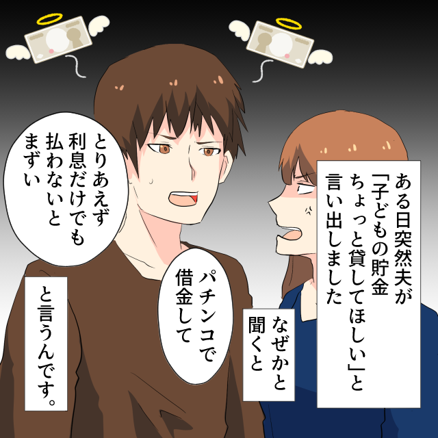 旦那「子どもの貯金を貸して」理由を聞くと…→パチンコの借金だったので激怒＜金銭トラブルエピソード＞