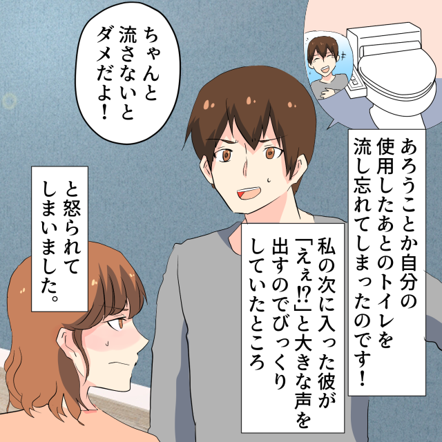 同棲中の彼の前で”おなら”もできない…ある日うっかりトイレを流し忘れ！？→彼の”意外な反応”に安心＜結婚前のエピソード＞