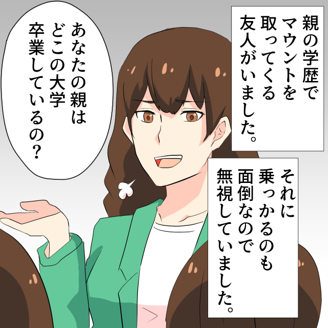 友人「あなたの親はどこの大学？」親の学歴でマウントを取ってきたが…→親の学歴召喚して”痛快な仕返し”成功！！＜スカッとエピソード＞