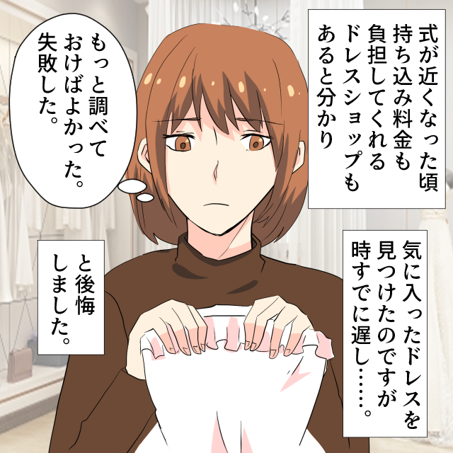 【これだけはNG…】結婚式のドレス探しで大失敗！「もっと早く調べておけばよかった」＜結婚前失敗エピソード＞
