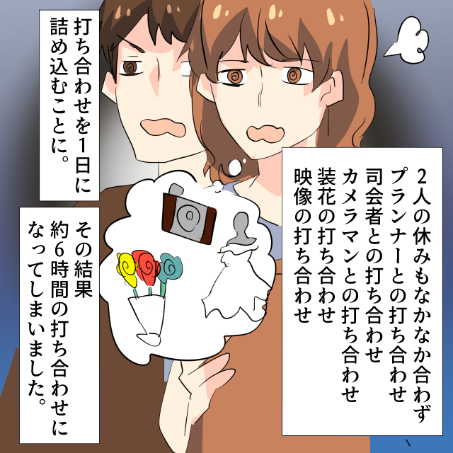 結婚式の打ち合わせを”1日”に詰め込んだら6時間越え！？しかも最後は、疲労困憊で『判断力』も低下し…＜結婚前失敗エピソード＞