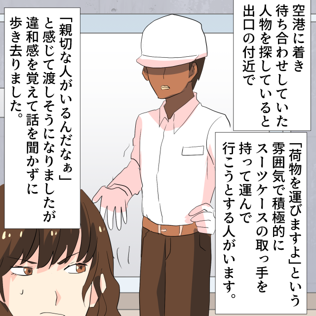 海外の空港で荷物を運んでくれようとする人が！「親切な人だなぁ」と思い荷物を渡しそうになったが、『違和感』を覚えて拒否…！＜空港トラブルエピソード＞