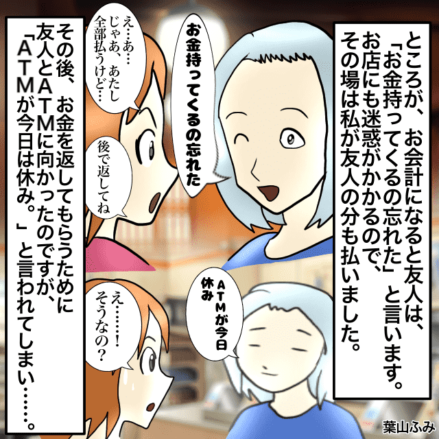 居酒屋でお会計の時に「財布を忘れた」と言う友人。その場では払ってあげたものの…お金は返ってこない。＜金銭トラブルエピソード＞