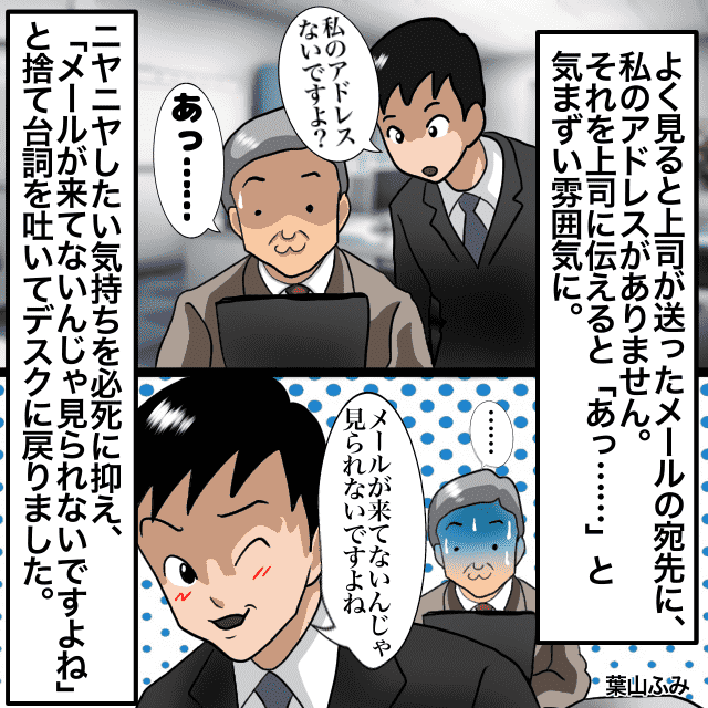 「メールもろくに見ていないのかね？」高圧的な態度で攻めてくる上司。しかし、メールが来た覚えはなく…→まさかの”上司のミス”でスカッと