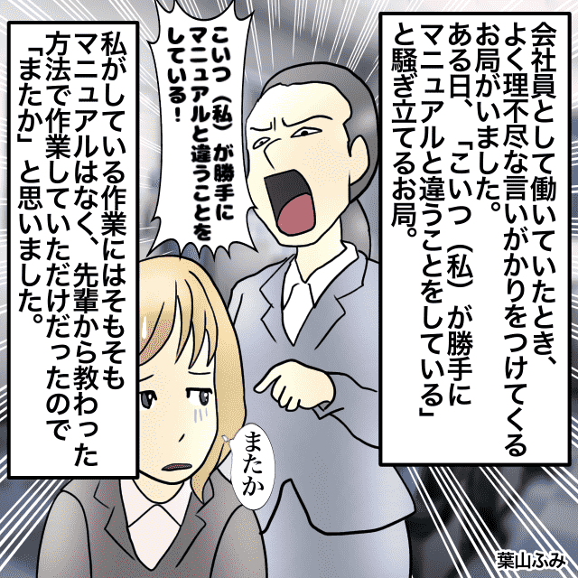 お局に”理不尽な言いがかり”をつけられる毎日。すると、そこに上司が通りかかり…→”痛快な報復”が降りかかっていた！！＜スカッとしたエピソード＞
