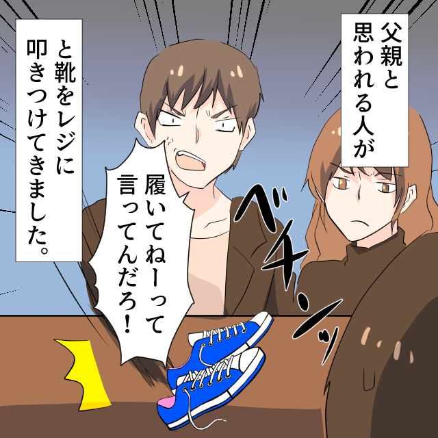 明らかに履いた靴を女の子が「返品して」と来店。できないと話すと…”大激怒ダディ”登場！！すると…救世主登場で助けられた！