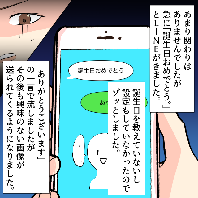 他校の関わりのない先輩から”教えていない”誕生日祝いのメッセージが！！その後LINEを無視していると…＜ゾッとした衝撃のLINEエピソード＞
