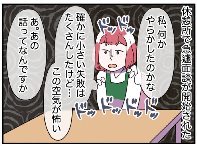 「何かやらかしたのかな」店長の奥様と面談をすることに。そこで奥様に言われた事とは…？→「大した話じゃないのよ」【奥様は人間関係クラッシャー＃6】