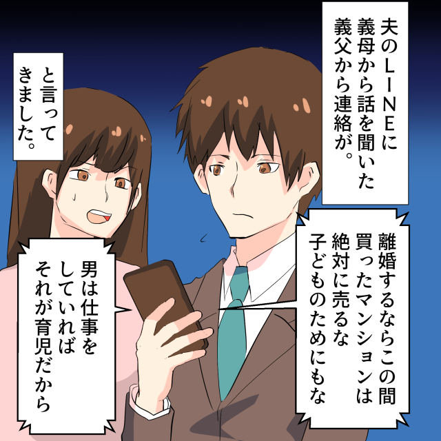 夫と『家事分担』のことで喧嘩して義母にLINEで相談。何故か義父にも伝わり「男は仕事をしていればそれが育児だから」と夫にLINE＜理解しがたい義父＞