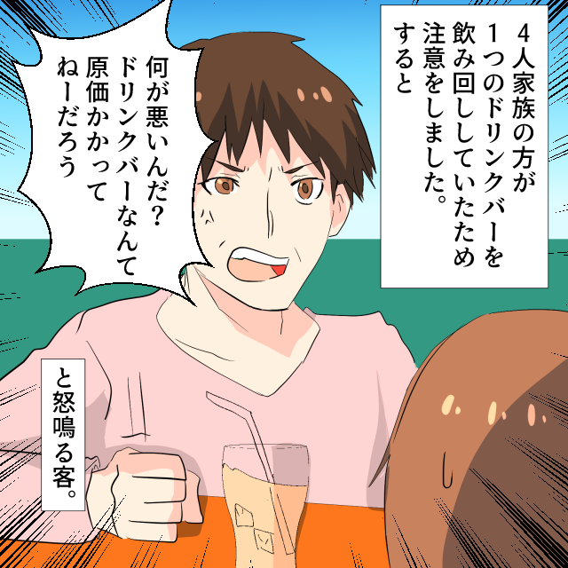 1つのドリンクバーを飲み回す4人家族。注意をしたら…→「原価かかってないだろ！」と怒鳴られた＜接客トラブルエピソード＞