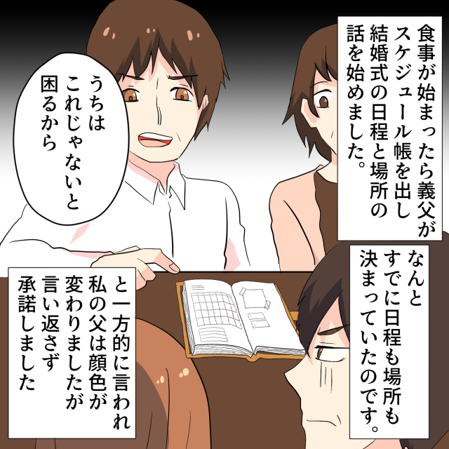 「お義父さん、無理です…」勝手に結婚式の日程も場所も決めてくる義父にブチギレ→嫁「結婚は無しかもな〜」