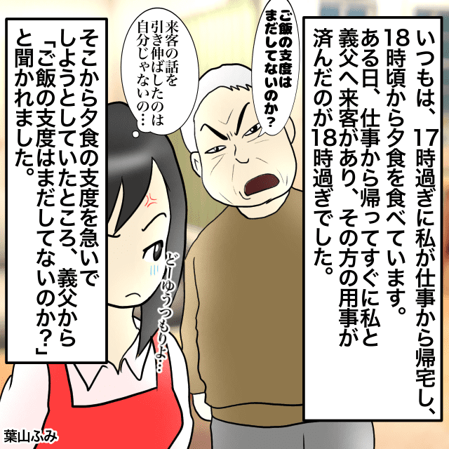 夕食の支度の時間に義父と私に来客が！！対応を終えると…「ご飯はまだ支度してないのか？」＜理解しがたい義父エピソード＞