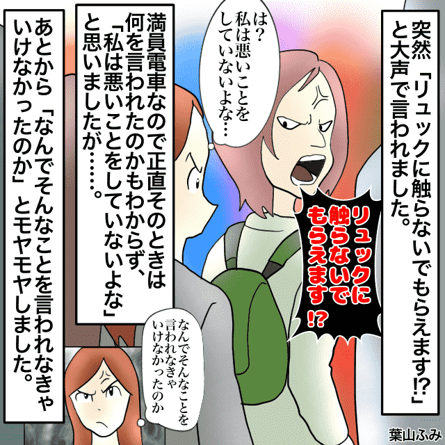 「リュックに触らないで！」満員電車で、“すし詰め状態”に→すると突然、前の女性が私に大声で怒鳴ってきた…。＜電車トラブルエピソード＞