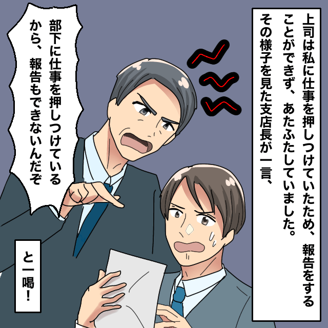 ”仕事は押し付け手柄は横取り”上司。支店長「仕事の報告を」→上司「…」姑息な上司に遂に”支店長からの鉄槌”が下される…！