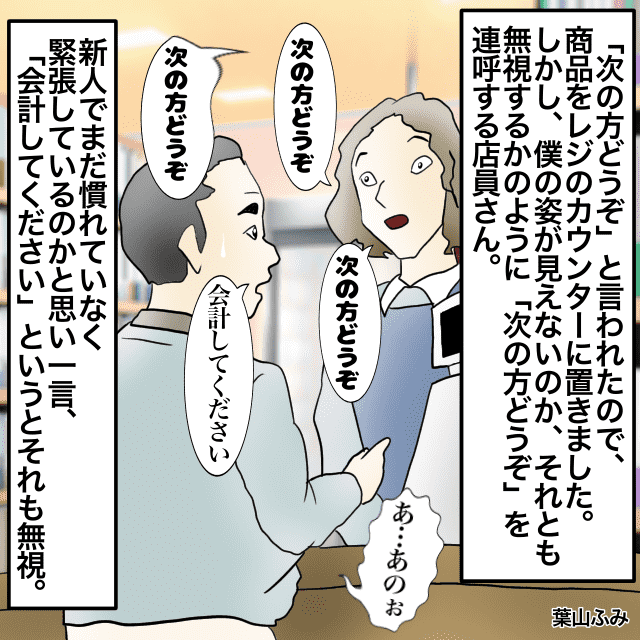 レジで私だけをガン無視！？商品をレジに置くも店員は”不可解な対応”を止めず…私「会計してください」→店員「次の方どうぞ」＜店員トラブルエピソード＞