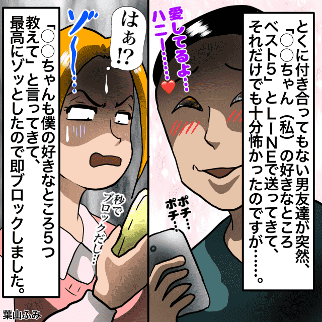 唐突に始まった男友達による互いの”好きなところべスト５”大発表会。私も送るよう催促され…耐えられず即ブロック！＜ゾッとLINEエピソード＞