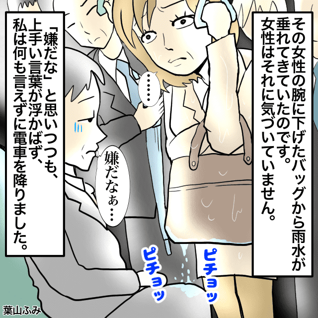 雨の日に通勤電車に乗っていると徐々に混雑する車内。前に立つ人のバッグから雨水…＜電車トラブルエピソード＞