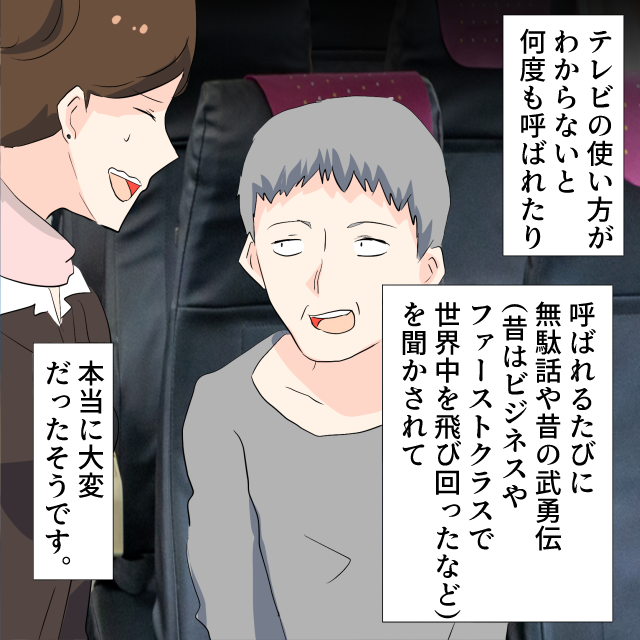 客室乗務員に”武勇伝”や”昔話”を披露し長時間独占の”迷惑客”に困惑！！＜接客トラブルエピソード＞