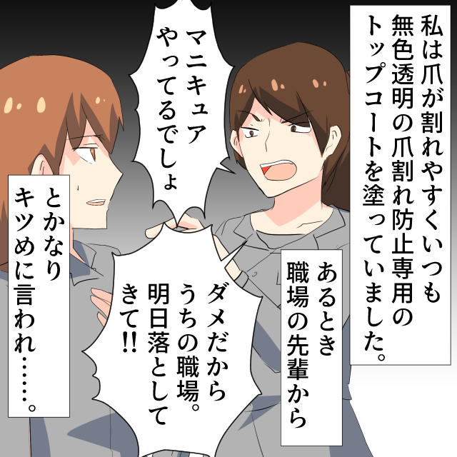 ケア用トップコートを塗ったら先輩に怒られた…！従うとまた先輩から理不尽に怒られ…→マネージャーが先輩を一喝＜スカッとエピソード＞