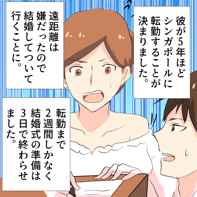 彼の海外転勤を機に結婚することに…けれども転勤まで2週間！→3日で結婚準備＜結婚前事件エピソード＞