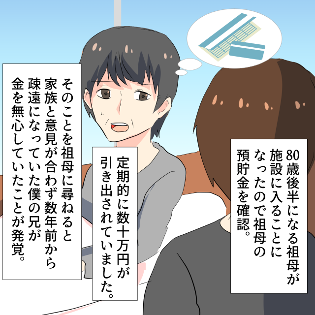祖母の預貯金から定期的に数十万円引き出されていることが発覚。確認すると…→疎遠になった兄が金を無心していた＜金銭トラブルエピソード＞