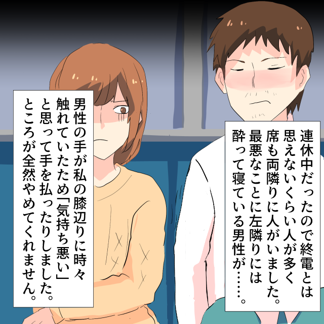 終電で隣の男性が膝を触ってきて…手を払うもまた！？困っていると”救世主の行動”に助けられた！！＜電車トラブルエピソード＞