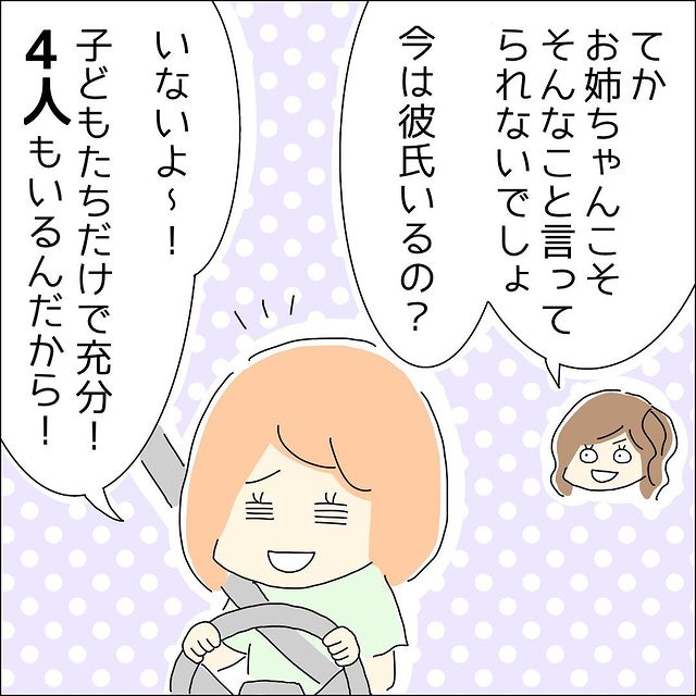 「4人の子ども達だけで充分！」私の婚活に驚くアラフォーの姉。そんな姉に“彼氏”の話題を振ると、驚きの答え”が…【婚活で出会った男性とドライブしたら彼が豹変した話＃6】