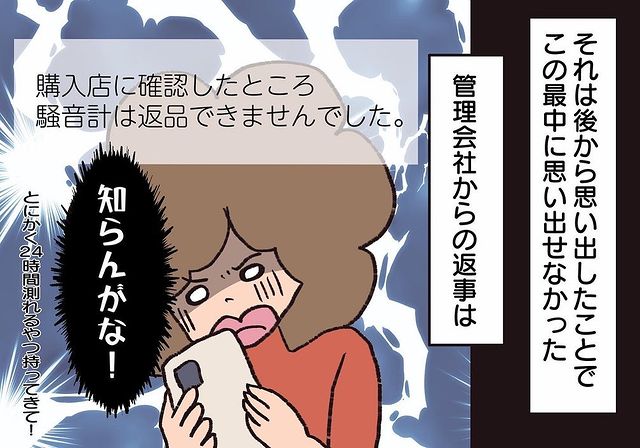 「しっかり対応してよ…！」使えない騒音計を渡し、対応も適当な管理会社で！？私は藁にもすがる思いで“ある場所”へ…【騒音トラブル……隣人が怖すぎた話＃88】