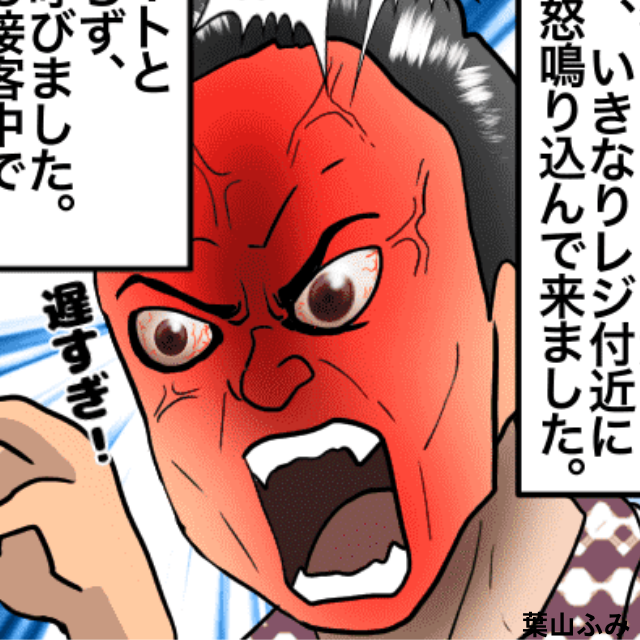 レジに「早くしろよ」と怒鳴り込むお客。応援が間に合わずさらに怒鳴り込む…→最後まで文句を言う＜接客トラブルエピソード＞