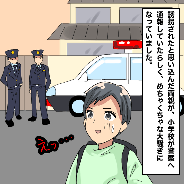 小学校をサボって帰宅した私。家には仕事のはずの両親の姿が…→誘拐されたと思って『警察へ通報』周りは大騒ぎ！