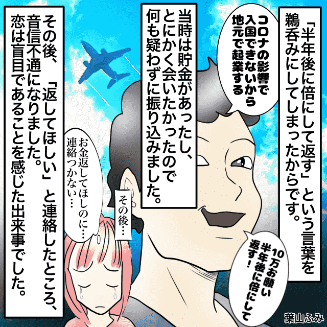 外国籍の彼氏に早く会いたいがためにお金を貸したものの…「返して欲しい」と伝えたら音信不通に。＜金銭トラブルエピソード＞
