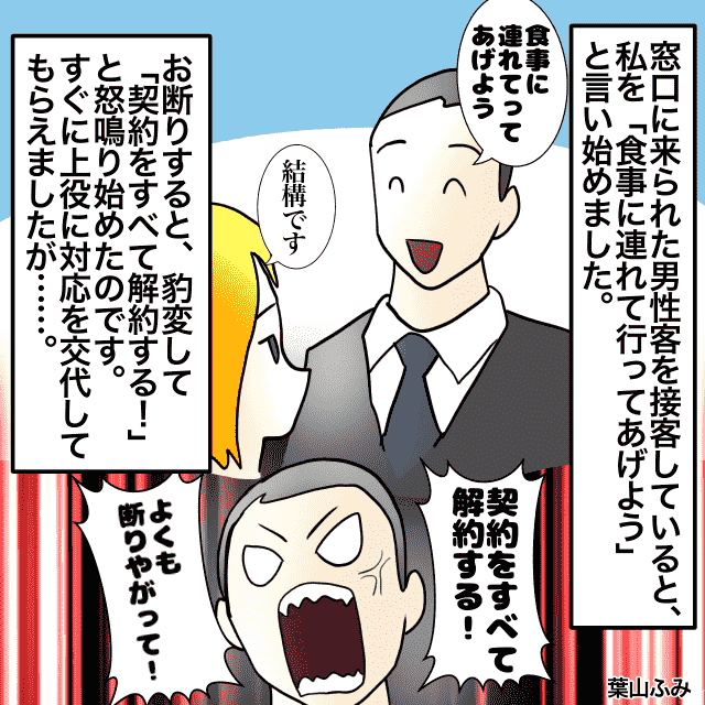 金融機関窓口で働いていた私。客に食事に誘われ断ると…→客「すべて解約する！」＜接客トラブルエピソード＞