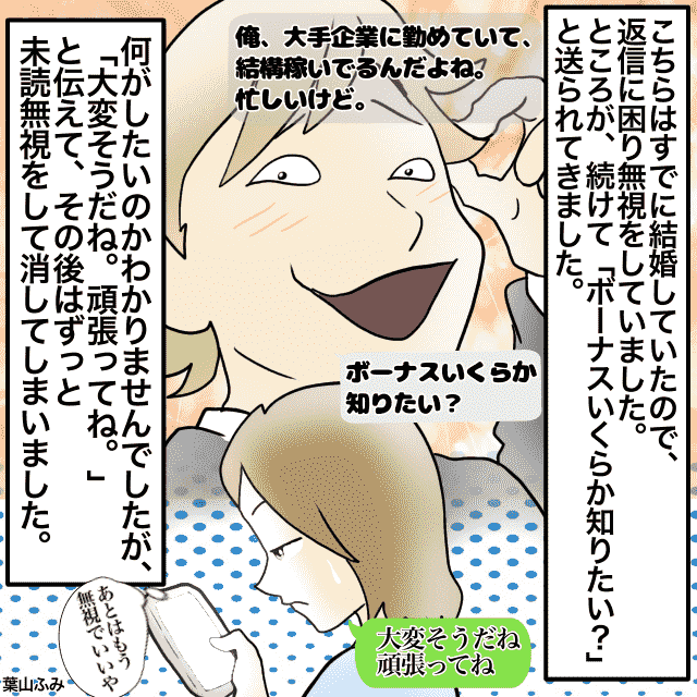 【久しぶりの連絡で…】同級生から大手企業で働いているとLINEが。返信に困っていると…→同級生「ボーナスがいくらか知りたい？」＜衝撃的なLINEエピソード＞