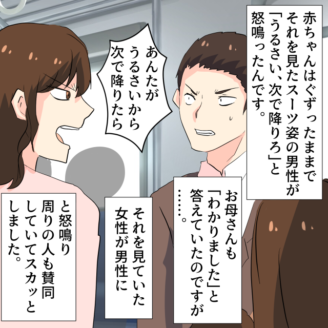 電車でぐずる赤ちゃんに「うるさい、次で降りろ！」と怒鳴る男性。それを見た女性「あんたが降りたら？」に周囲が賛同しスッキリ＜迷惑な人を一喝したエピソード＞