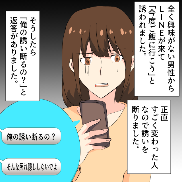 男性から食事のお誘いLINE。断るととんだ”勘違いLINE”が相次いで届き…→即ブロック！！＜ゾッとLINEエピソード＞