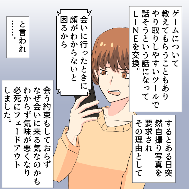オンラインゲームで男性とLINE交換すると…男「自撮りちょうだい」→会う予定もないのに”会ったときの心配”をし始め…！？＜衝撃的なLINEエピソード＞