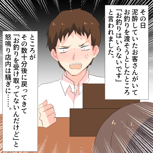 居酒屋のバイト中、泥酔客が「お釣りはいらない」と言い帰るが…→数十分後「お釣りを受け取ってないぞ！！」＜お会計トラブルエピソード＞
