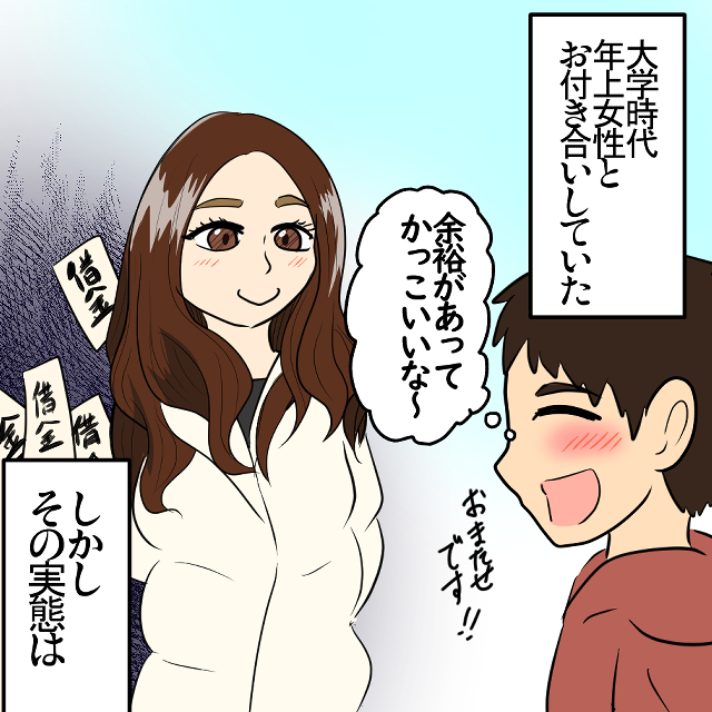 4歳年上の”大人の余裕”を醸し出す彼女。しかし彼女には”隠された秘密”を抱えており…後に苦しめられる羽目になった！＜金銭トラブルエピソード＞