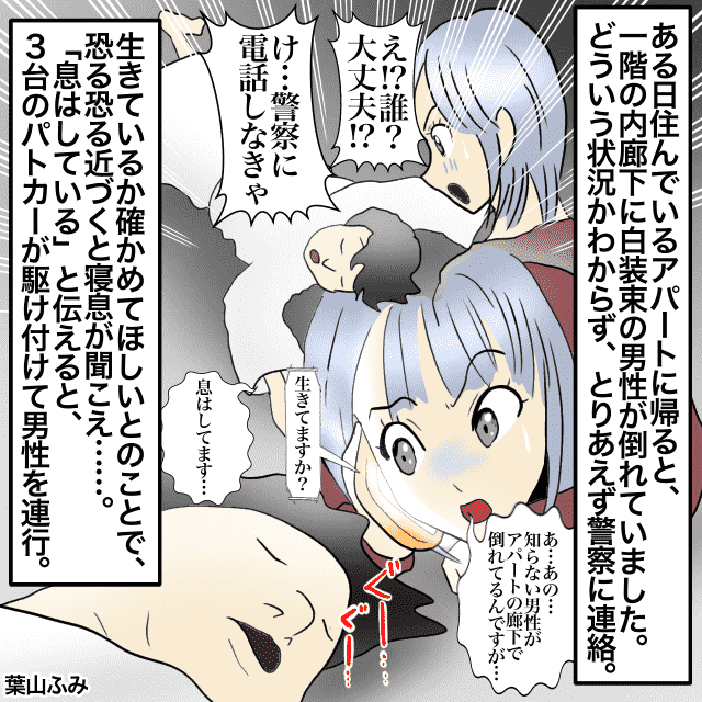 アパートの廊下で倒れている男性を発見！警察「生きているか確かめて」→恐る恐る近づくと”予想外”の状態だった！！＜警察沙汰エピソード＞