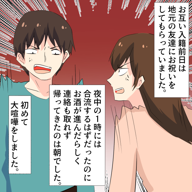 入籍前日、お互いの地元で友人と祝杯→泥酔する夫と連絡が取れず大喧嘩に…＜結婚前失敗・事件エピソード＞