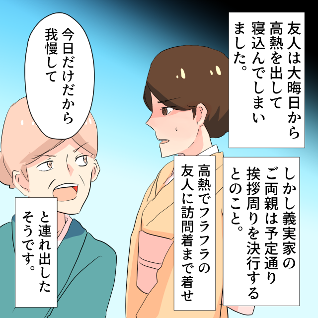 義実家訪問で高熱が出たにもかかわらず”挨拶回り”に連れてかれる始末！！それにはある理由があったらしい…＜理解しがたい義父母エピソード＞