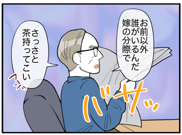 義父「おい」嫁「え、私のことですか？」家政婦扱いしてくる義父に絶望…