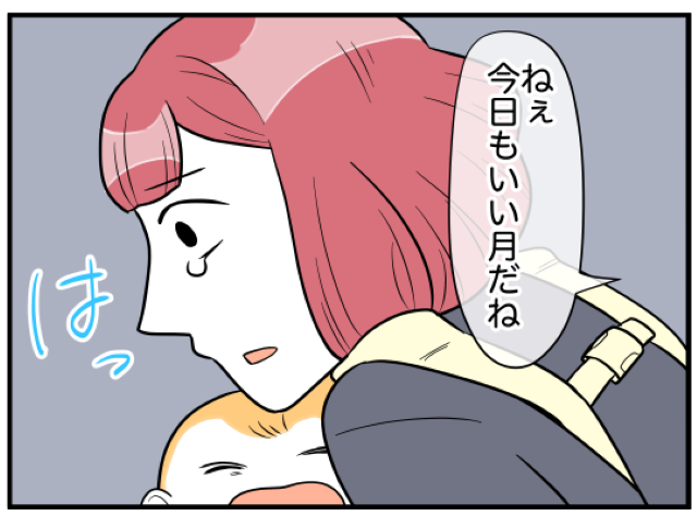 「ねぇ、今日もいい月だね」夜泣きが止まず夜の散歩へ。抱え込むものが多すぎてパンク寸前！？すると、”あの人”から声をかけられ…【理想の隣人＃16】