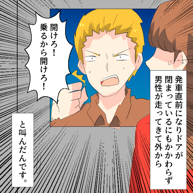 「乗るから開けろ！」電車に乗りドア付近に立っていた私。乗り遅れた人が必死に叫びドアを叩き始めて驚愕＜迷惑な人に遭遇したエピソード＞