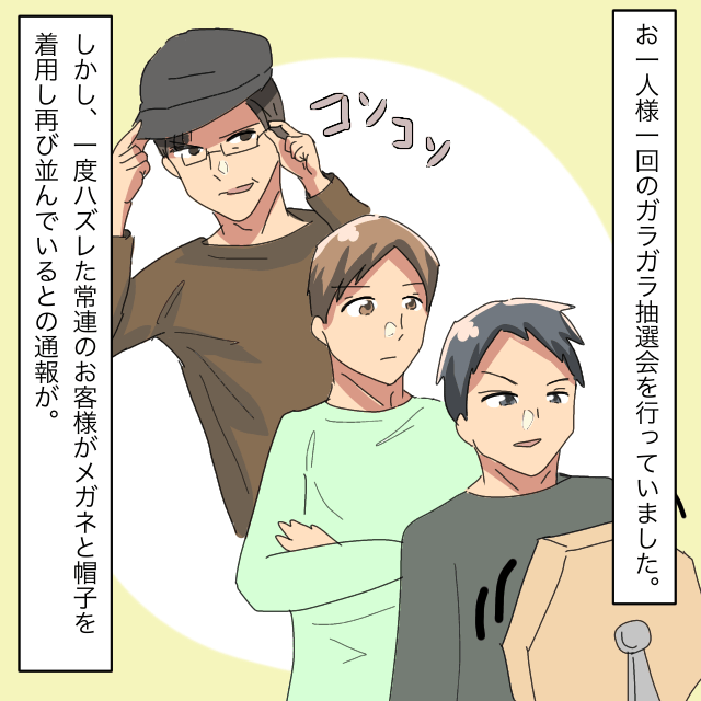 パチンコ店で働いていた私。一人一回の抽選会で常連が変装して再び並んでいると通報を受ける→常連に厳重注意＜接客トラブルエピソード＞