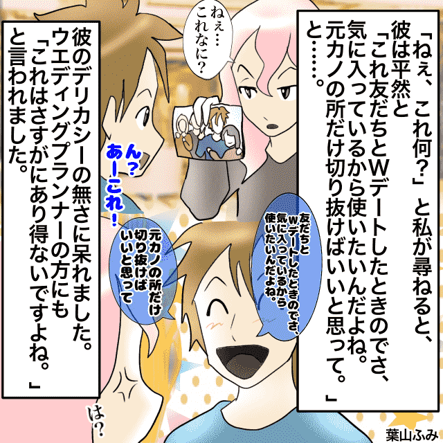 結婚式で使う写真に夫が『元カノとWデート』しているものが紛れてて…→夫「元カノだけ切り取って使いたい」これにはプランナーもドン引き！