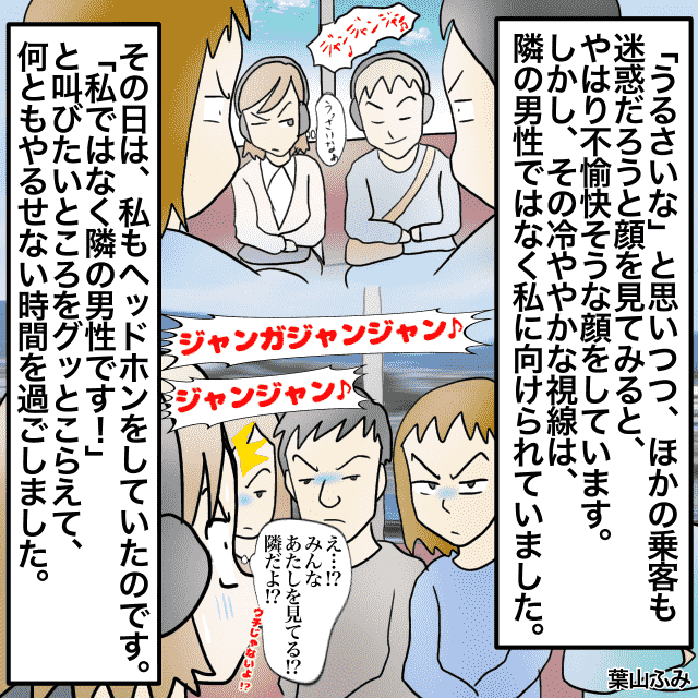 電車で隣に座った男性のヘッドホンから音漏れが…。「うるさいな」と思いつつ周りを見ると“自分に冷ややかな視線”が向けられていた…。＜冤罪トラブルエピソード＞